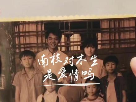 南枝对木生是爱情吗? #给阿嬷的情书 #中式美学