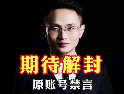 大家有没有体验过被抖音关进小黑屋的感受?下面给大家讲一下我的亲身经历。我的抖音在2023年9月21日晚上9点10分被关进了小黑屋,期限是30天。当我得知这个消息的时候,我很伤心也很难过,难过的是在没有任何提示的情况下,我的抖音头像没了,个人简介也没了,抖音里再也搜索不到我的账号了,我不能再给我喜欢的视频点赞、关注和评论了,也不能收藏别人视频了,更不能发布自己的作品了。我用心苦苦经营了三年的账号突然评论消失了,痛并思痛之下,我决定重新做个账号,有喜欢我的粉丝路过的可以点个关注,如果是我之前的账号粉丝在这里看到了我,请不要把我的老账号取关,因为一个月以后我会从新袋装出发,满血归来的,当然,不管是老账号还是新账号。在接下来的时间里,我在发布作品的时候,一定会严格把控自己,遵守抖音社区的自律条约,用心创作,不触碰抖音的红线。有一种快乐叫解封,期待我的账号早日解封,也希望能在这新的账号里认识更多的朋友。感恩大家的支持与信任!#手指哥