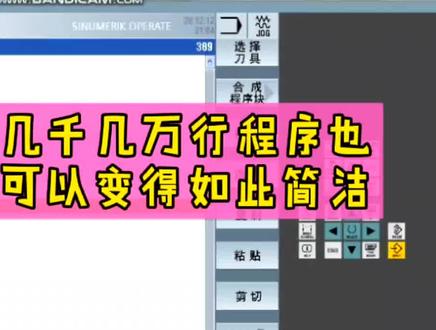 西门子数控828D加工中心快捷编程合成块功能CNC SINUMRIK 828D