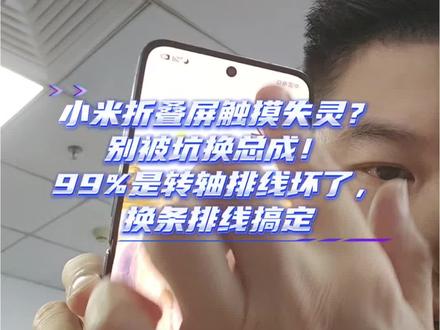 小米折叠屏触摸失灵?别被坑换总成!99%是转轴排线坏了,换条排线搞定#小米小折叠 #mixflip #折叠手机维修 #手机维修
