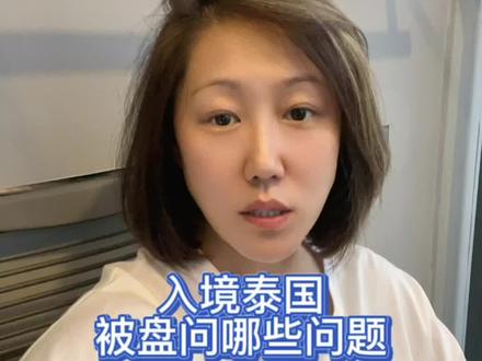 入境泰国被盘问什么#出境旅游开放 #总要去一次泰国吧 #泰国旅游 #关注我带你去旅行 #海外生活