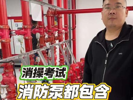 消防泵都包含哪些?#消防设施操作员 #中级消防设施操作员 #消防设施操作员实操 #消防设施操作员中级 #消防设施操作员考试