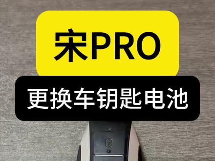 比亚迪宋Pro车钥匙电池更换视频教程#宋Pro #比亚迪宋pro #比亚迪宋pro钥匙换电池