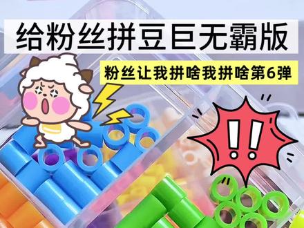 巨无霸拼豆版|粉丝让我拼啥我拼啥 #拼豆 #拼豆豆 #大人也要玩玩具