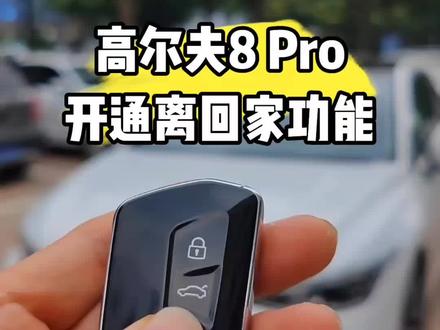 高尔夫8Pro
开通SFD
刷写仪表盘运动布局
开通30色氛围灯+离回家功能
#高尔夫 #高尔夫8 #大众高尔夫