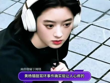 #黄杨钿甜首次回应耳环风波 有点怜爱这个小女孩了,这也算是#黄杨钿甜 18岁成人礼最深刻的一课了吧!