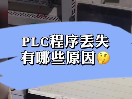 plc程序丢失有哪些原因?#plc编程 #plc培训 #plc教学 #plc学习