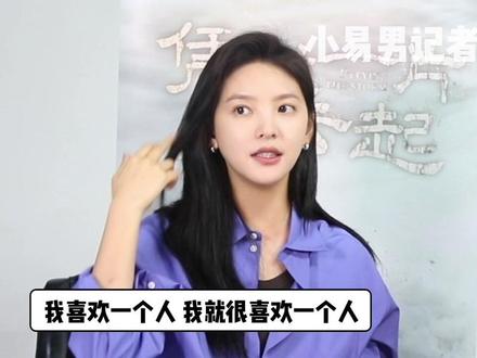 天蝎女#章若楠 :没有灰色地带,喜欢就是喜欢,不喜欢就是不喜欢!#凭栏一片风云起 #小易男记者 #天蝎女 #天蝎座 #星座