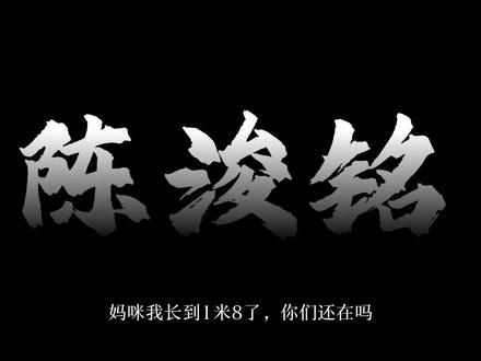 铭丝们不离不弃 好不好#陈浚铭#陈浚铭四代唯一纯血门面