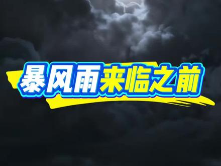 三年级下册23《暴风雨来临之前》#小学语文 #三年级下册 #课文动画 #课文朗读