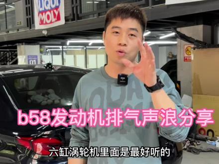 B58的排气声浪确实是6缸涡轮机里面最好听的#抖音汽车人共创计划 #排气声浪 #b58发动机