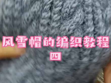 风雪帽的编织教程 四#毛线帽 @抖音小助手