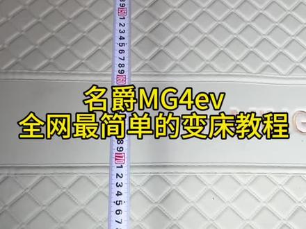 名爵MG4改装床车全网最详细教程#名爵mg4ev #床车改装 #电车改床车