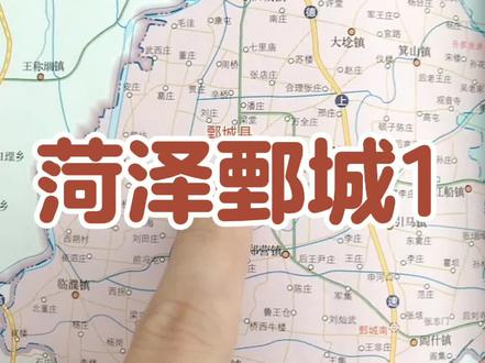 #鄄城 鄄城的鄄怎么读?#菏泽鄄城 #山东鄄城