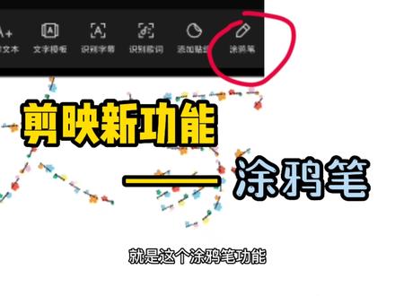 剪映上线一个非常好用的功能——涂鸦笔,快发挥你的想象力创作吧