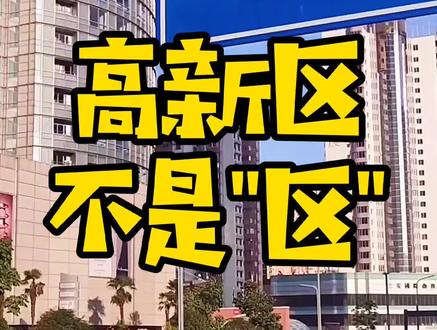 高新区真的不是“区”,你们知道吗?~#高新区#西安#vlog日常#涨知识#财经#dou出新知#热门#陕西#生活