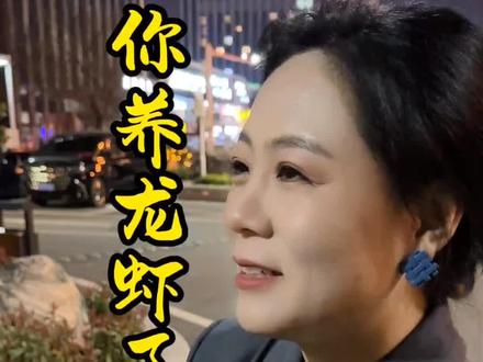 你养龙虾了吗#龙虾 #AI #婷姐说金融