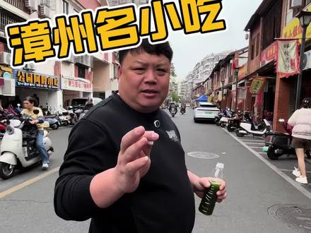 打卡漳州古城名小吃,还有哪些你爱吃的名小吃打在公屏上#库斯家居#库斯小伟哥#漳州古城#名小吃 #本地人爱吃的美食