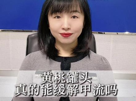 黄桃罐头真的能缓解甲流吗