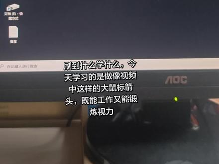 刷到什么学什么!今天学习的是打工牛马养眼大鼠标的制作!#电脑使用小技巧
