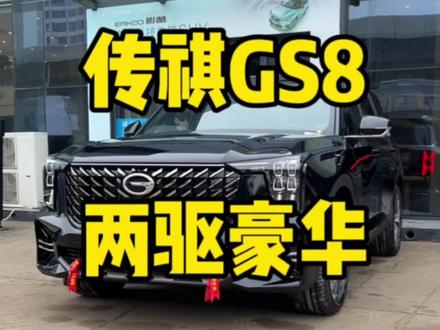 传祺gs8两驱豪华智联版本祥细解说#聚星传祺千万宠粉 #钜浪混动 #全新第二代gs8 #传祺gs8 @广汽传祺