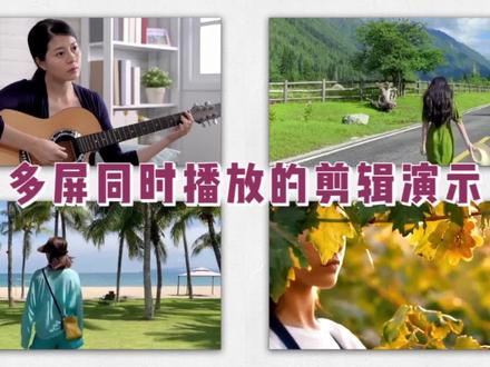 怎样让多个视频在同一界面多屏播放?用剪映多屏排版即可,详细讲 #视频剪辑教程