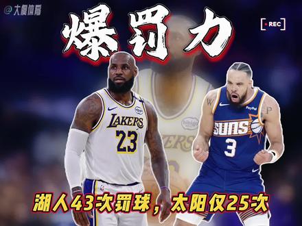 湖人43次罚球,太阳仅25次!詹姆斯坦言:末节我们给了太阳追分机会,因为让他们频繁站上罚球线。赛后太阳主帅奥特情绪激动,直言“比赛压根没节奏,裁判掌握全部走向”。湖人以116比114险胜太阳,本赛季关键时刻战绩定格为9胜0负,成为联盟唯一不败球队。詹姆斯26分8失误制胜罚球+盖帽拯救湖人,末节12.2秒狄龙命中反超三分后冲撞詹姆斯,累计两T被驱逐,随后詹姆斯三分出手造犯规,用罚球奠定优势,终场前的关键盖帽锁定胜局。比赛冲突不断,第三节狄龙将球砸向詹姆斯引发争执,詹姆斯怒抓裁判左手抱怨吃到技犯,三名安保入场平息局势。詹姆斯半场便获10次罚球,虽有运球卡裆、多次被断的波折,但最终凭借关键罚球逆转战局。湖媒赛后热议,若詹姆斯如东契奇般侧重造犯规,最后的三秒钟真是逆天了!#湖人险胜太阳