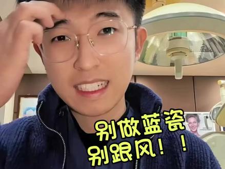 做牙贴面要多听意见,蓝瓷琥珀瓷灵犀瓷手工瓷到底怎么选 #牙齿贴面 #沈阳牙齿贴面 #蓝瓷 #牙贴面避坑 #牙贴面材料怎么选