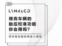 领克汽车胎压复位,你会用吗?@领克汽车 #汽车知识