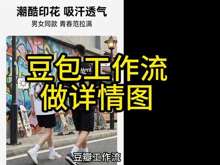 豆包工作流,可以批量生成电商详情图了 #豆包工作流可以批量生成电商详情图了 #电商工作流 #豆包