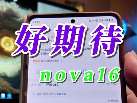 华为nova16 来了,来了,今年非常值得期待的中端机型马上就发布了。#华为手机 #新机发布 #nova16 #nova16promax