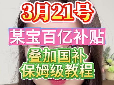 国补攻略¥ 5K025KA75O2¥ HU071
#国补 #家电国补 #手机国补 #干货分享 #百亿补贴