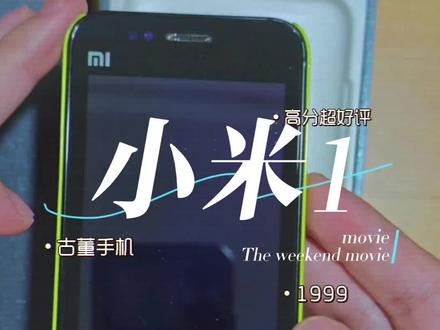 科技不再是高高在上,而是服务于人民!来自2011年的古董#小米1 #小米手机 #雷军 #小米 #回忆杀