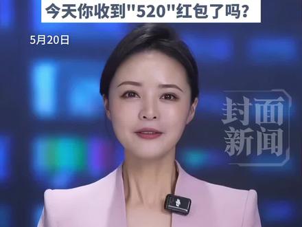 限时一天!微信再开放520大额红包🧧今天你收到“520”红包了吗?