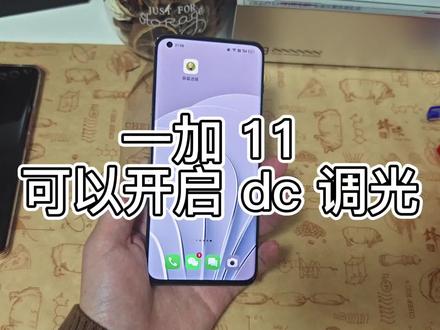 一加 11 可以开启动 dc 调光 改善屏闪问题 #一加1
