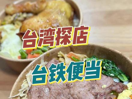 台湾探店~台铁便当!#台湾美食 #台湾便当 #铁路便当 #车站美食 #台湾