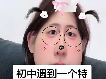 #初中生 初中遇到特别的一个特别的人