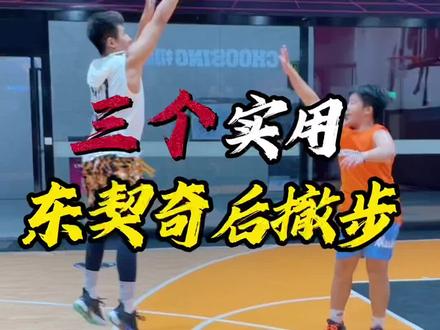 东契奇后撤步节奏
三个训练|让你像东契奇一样,出“奇”不意
别羡慕别人了!等你来战!
#撤步出奇#全网挑战东契奇后撤步