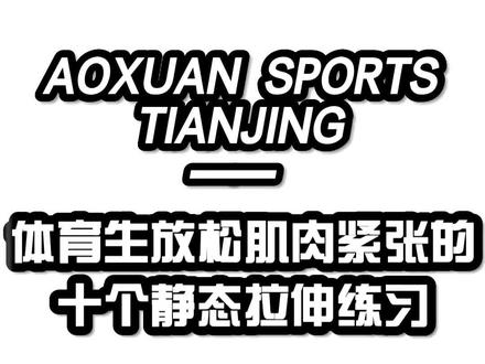 体育生强度课后放松肌肉的10个静态拉伸练习!#体育生 #田径