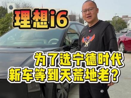 还在等宁德时代电池的理想i6?这台理想i6现车满配,四驱宁德电池 + 后排娱乐 + 大轮毂,比新车省 4 万 +,现车不用等!冰箱彩电大沙发,家用舒适性拉满,这波捡漏冲不冲?#理想i6 #理想 #金梁新能源二手车