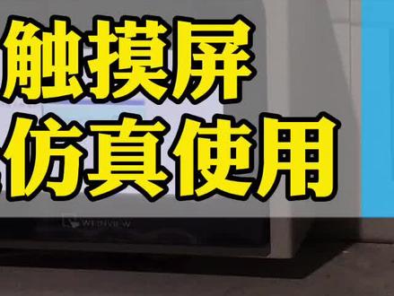 知识分享:威伦触摸屏在线仿真使用#威伦触摸屏 #plc触摸屏编程 #plc培训 #plc编程
