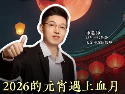 2026的元宵遇上血月,错过今晚要等60年!#地理 #元宵节 #血月 #月全食 #科普