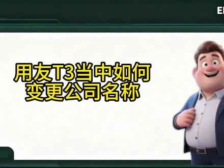 用友T3如何变更公司名称 #用友T3#用友软件#会计实操#用友财务软件#财务人