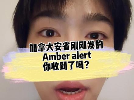 Amber alert儿童失踪警报,了解一下~#加拿大生活 #加拿大留学