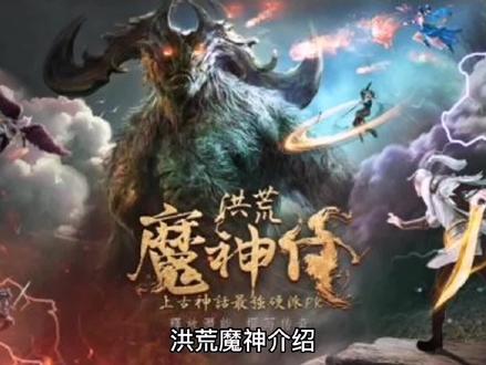 洪荒十大魔神排行 #神话故事 #奇闻异事 #山海经