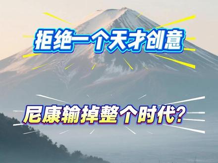 尼康光刻机帝国陨落:从行业霸主到巨亏落幕 闭门造车、排斥全球合作,最终技术路线与全球完全脱节,高端市场被 ASML 彻底甩开#热点 #尼康