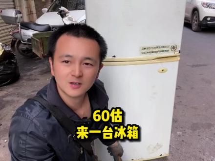 60估的冰箱,以我收废品这么多人的经验来看,里面有我想要的东西#收废品