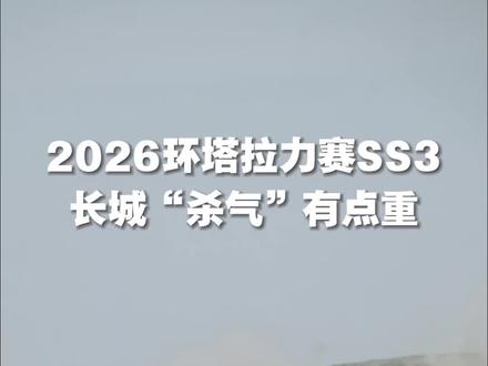 2026环塔拉力赛SS3,这“杀气”有点重! #2026环塔拉力赛 #SS3成绩表