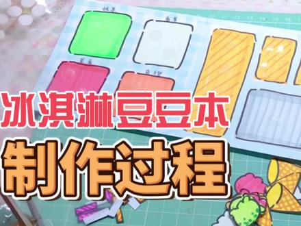 冰淇淋豆豆本制作过程 模拟游戏 模拟摆摊#手工 #沉浸式 #一起玩手工吧 #解压 #创作灵感 模拟游戏安静书 制作过程 教程 自制 制作过程方法 自制玩具 休闲小游戏手工diy 这也太可爱了吧