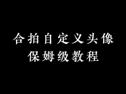 合拍自定义头像保姆级教程 回复 @树荫的评论 教程来了!!!有人问我怎么在合拍界面自定义头像,其实很简单跟着视频操作就可以:
首先打开醒图点击上传图片选择自己喜欢的头像
然后右滑到背景 比例选择9:16颜色选择黑色
可以在黑色区域添加文字填写自己的ID 就可以导出了
接下来搜索你想要合拍的伴奏 点击分享-合唱
特效搜索🔍“图片上传”点击加号上传刚刚生成的头像
然后就大功告成了!!是不是很简单~快去试试吧
#醒图 #合拍 #配音 #教程 #蓝羊羊